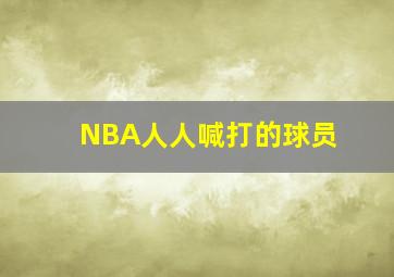 NBA人人喊打的球员