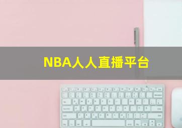 NBA人人直播平台