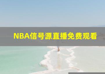 NBA信号源直播免费观看