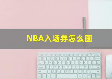 NBA入场券怎么画