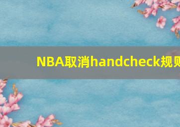 NBA取消handcheck规则