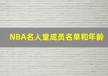 NBA名人堂成员名单和年龄