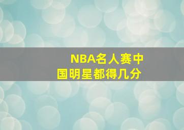 NBA名人赛中国明星都得几分