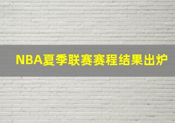 NBA夏季联赛赛程结果出炉