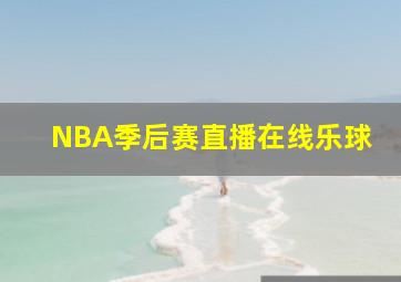 NBA季后赛直播在线乐球