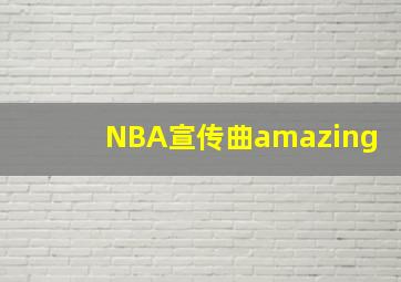 NBA宣传曲amazing