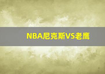 NBA尼克斯VS老鹰