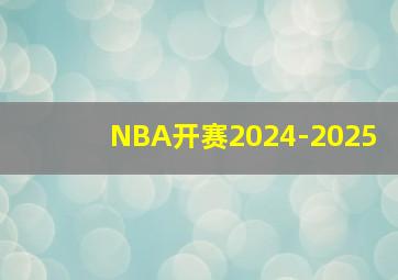 NBA开赛2024-2025