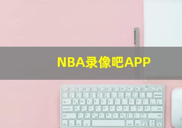 NBA录像吧APP