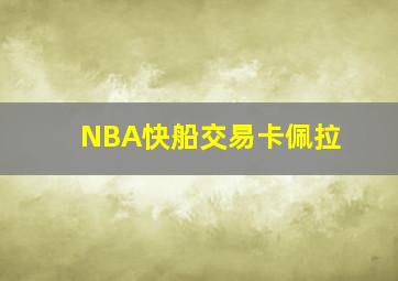 NBA快船交易卡佩拉