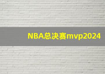 NBA总决赛mvp2024