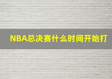 NBA总决赛什么时间开始打