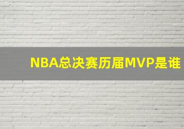 NBA总决赛历届MVP是谁