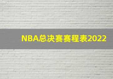 NBA总决赛赛程表2022