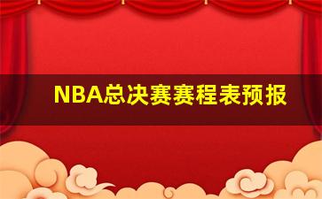 NBA总决赛赛程表预报