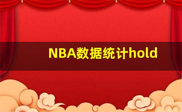 NBA数据统计hold