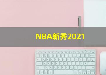 NBA新秀2021