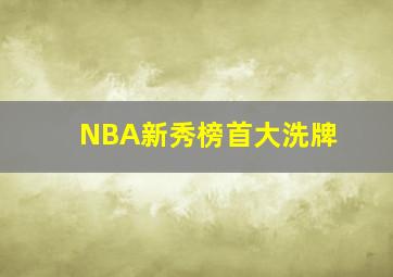 NBA新秀榜首大洗牌