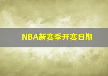 NBA新赛季开赛日期