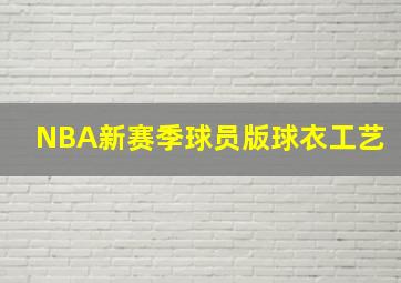 NBA新赛季球员版球衣工艺