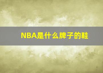 NBA是什么牌子的鞋