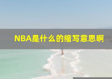 NBA是什么的缩写意思啊