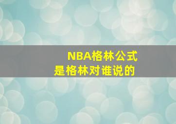 NBA格林公式是格林对谁说的