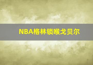 NBA格林锁喉戈贝尔