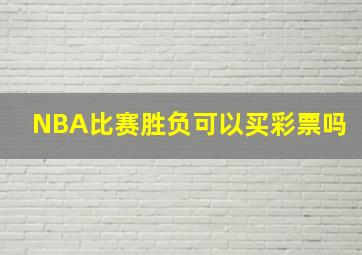 NBA比赛胜负可以买彩票吗