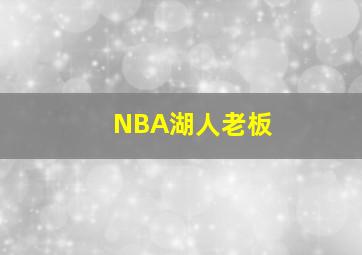 NBA湖人老板