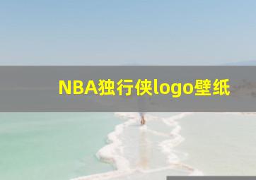 NBA独行侠logo壁纸