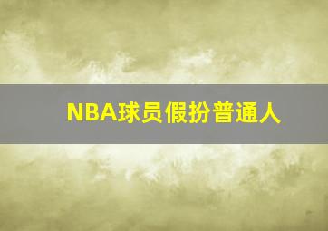 NBA球员假扮普通人