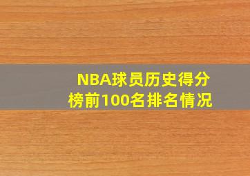 NBA球员历史得分榜前100名排名情况