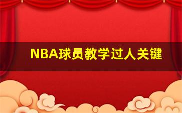 NBA球员教学过人关键