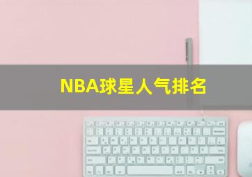 NBA球星人气排名