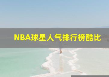 NBA球星人气排行榜酷比