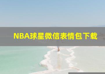 NBA球星微信表情包下载