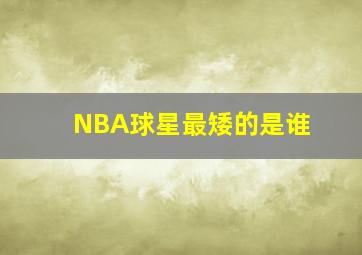 NBA球星最矮的是谁