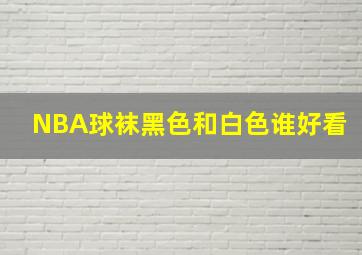 NBA球袜黑色和白色谁好看