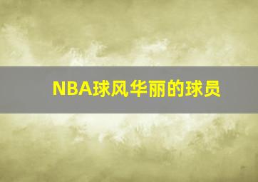 NBA球风华丽的球员