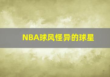 NBA球风怪异的球星