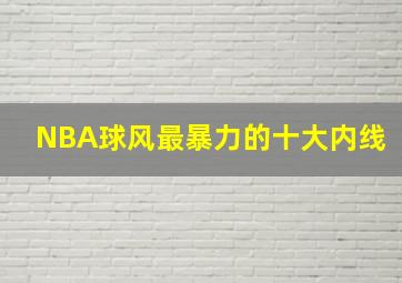 NBA球风最暴力的十大内线