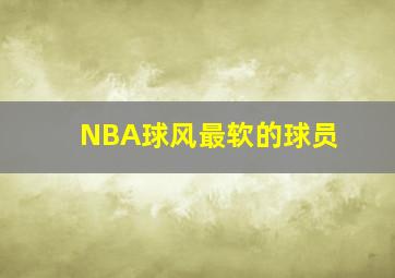 NBA球风最软的球员