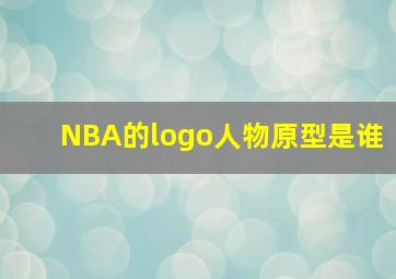 NBA的logo人物原型是谁