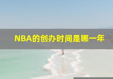 NBA的创办时间是哪一年