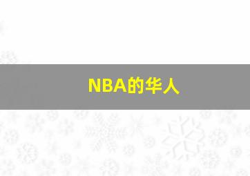 NBA的华人