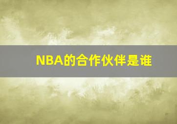 NBA的合作伙伴是谁