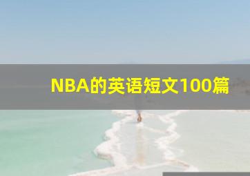 NBA的英语短文100篇