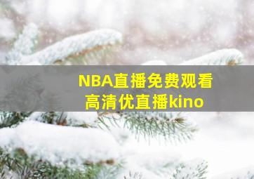 NBA直播免费观看高清优直播kino