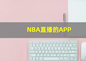 NBA直播的APP